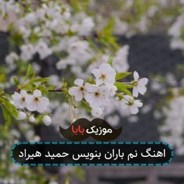 اهنگ نم باران بنویس حمید هیراد