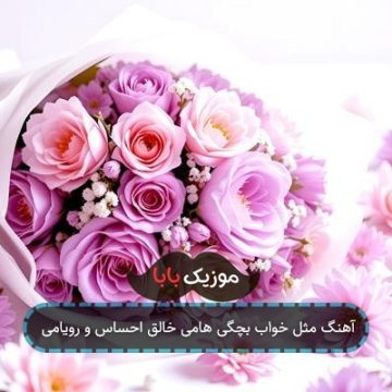 آهنگ مثل خواب بچگی هامی خالق احساس و رویامی