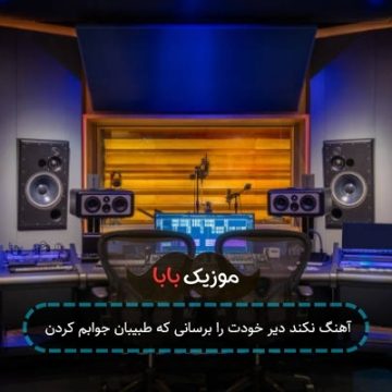 آهنگ نکند دیر خودت را برسانی که طبیبان جوابم کردن