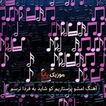 آهنگ امشو پرستاریم کو شاید به فردا نرسم