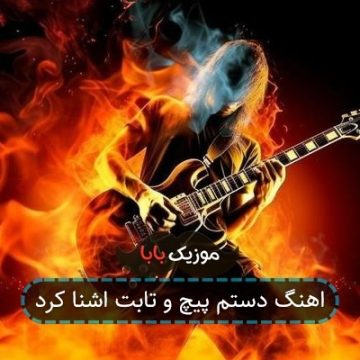 اهنگ دستم پیچ و تابت اشنا کرد