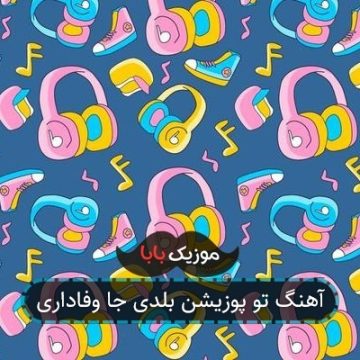 آهنگ تو پوزیشن بلدی جا وفاداری