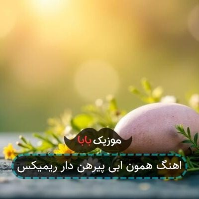 اهنگ همون ابی پیرهن دار ریمیکس اهنگ همون ابی پیرهن دار ریمیکس