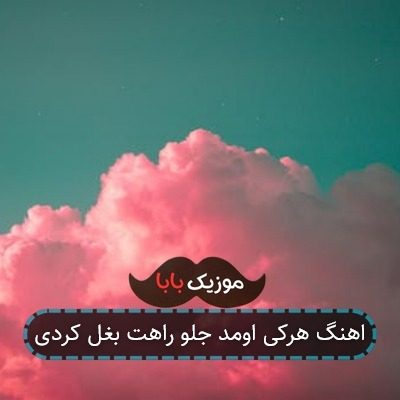 اهنگ هرکی اومد جلو راهت بغل کردی