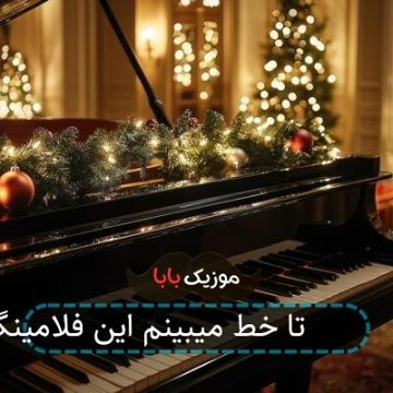 اهنگ 2 تا خط میبینم این فلامینگو اهنگ 2 تا خط میبینم این فلامینگو