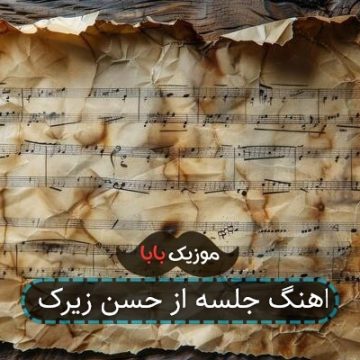 اهنگ جلسه از حسن زیرک