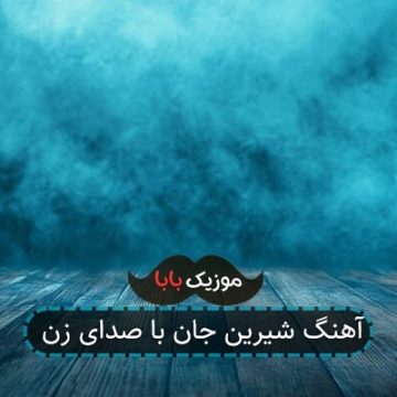 آهنگ شیرین جان با صدای زن