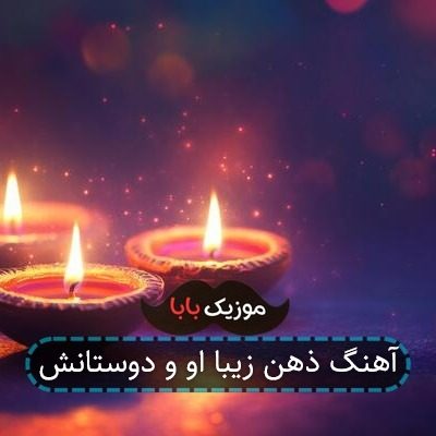 آهنگ ذهن زیبا او و دوستانش