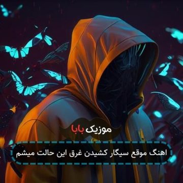 اهنگ موقع سیگار کشیدن غرق این حالت میشم اهنگ موقع سیگار کشیدن غرق این حالت میشم