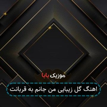 اهنگ گل زیبایی من جانم به قربانت