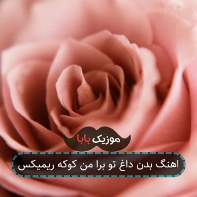 اهنگ بدن داغ تو برا من کوکه ریمیکس