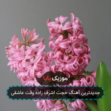 جدیدترین آهنگ حجت اشرف زاده وقت عاشقی