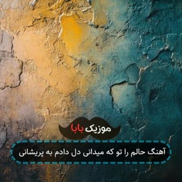 آهنگ حالم را تو که میدانی دل دادم به پریشانی آهنگ حالم را تو که میدانی دل دادم به پریشانی