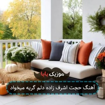 آهنگ حجت اشرف زاده دلم گریه میخواد