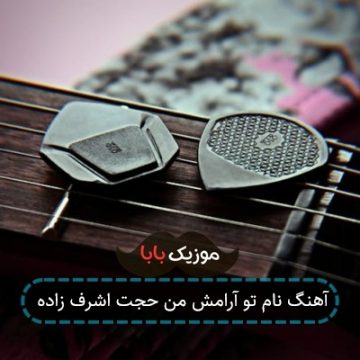 آهنگ دل تنگ توام حجت اشرف زاده