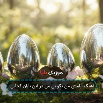 آهنگ آراﻣﺶ ﻣﻦ ﺑﮕﻮ ﺑﻰ ﻣﻦ در اﻳﻦ ﺑﺎران ﻛﺠﺎﻳﻰ آهنگ آراﻣﺶ ﻣﻦ ﺑﮕﻮ ﺑﻰ ﻣﻦ در اﻳﻦ ﺑﺎران ﻛﺠﺎﻳﻰ