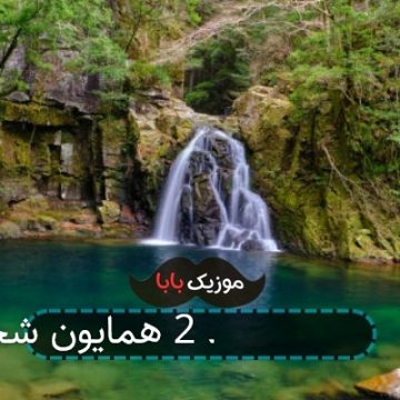 آهنگ آرایش غلیظ 2 همایون شجریان