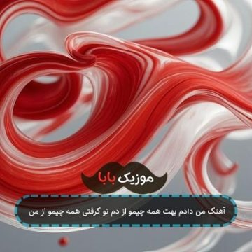 آهنگ من دادم بهت همه چیمو از دم تو گرفتی همه چیمو از من