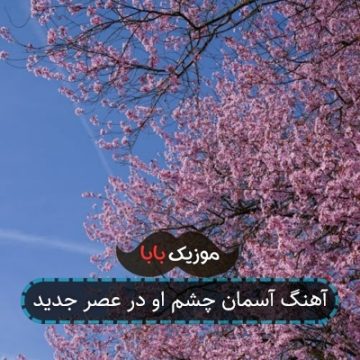 آهنگ آسمان چشم او در عصر جدید