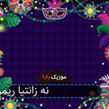 اهنگ ماشینم 405 نه زانتیا ریمیکس