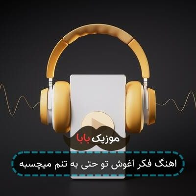 اهنگ فکر اغوش تو حتی به تنم میچسبه