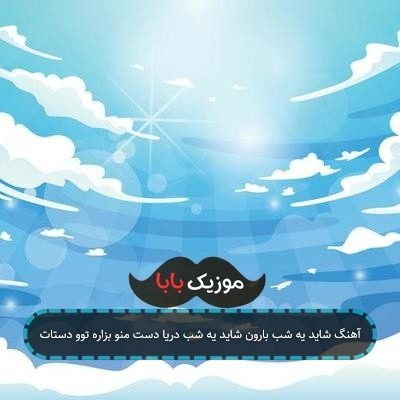آهنگ شاید یه شب بارون شاید یه شب دریا دست منو بزاره توو دستات
