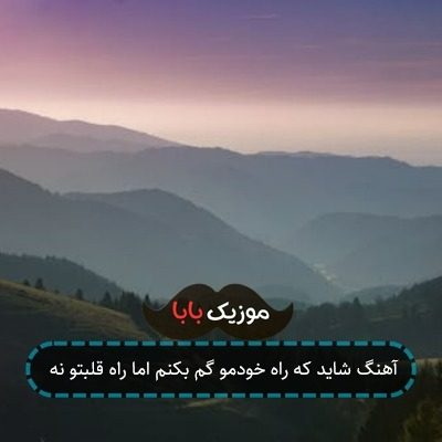 آهنگ شاید که راه خودمو گم بکنم اما راه قلبتو نه آهنگ شاید که راه خودمو گم بکنم اما راه قلبتو نه