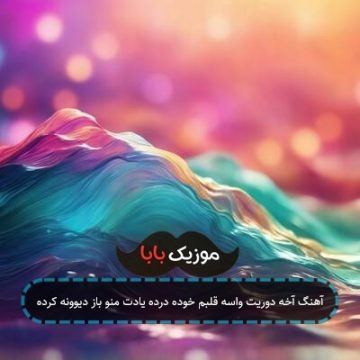 آهنگ آخه دوریت واسه قلبم خوده درده یادت منو باز دیوونه کرده آهنگ آخه دوریت واسه قلبم خوده درده یادت منو باز دیوونه کرده
