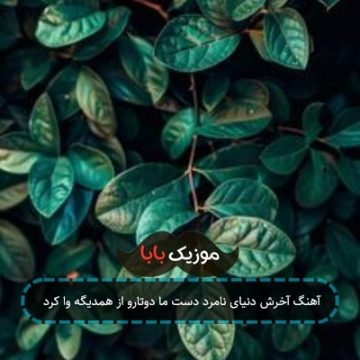 آهنگ آخرش دنیای نامرد دست ما دوتارو از همدیگه وا کرد