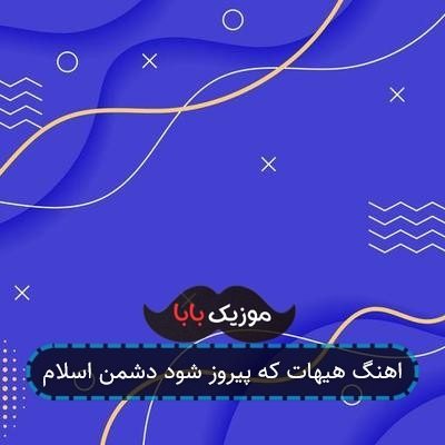 اهنگ هیهات که پیروز شود دشمن اسلام اهنگ هیهات که پیروز شود دشمن اسلام
