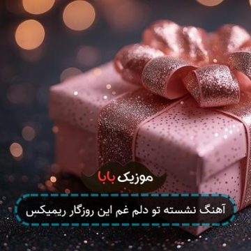 آهنگ نشسته تو دلم غم این روزگار ریمیکس