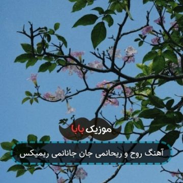 آهنگ روح و ریحانمی جان جانانمی ریمیکس آهنگ روح و ریحانمی جان جانانمی ریمیکس