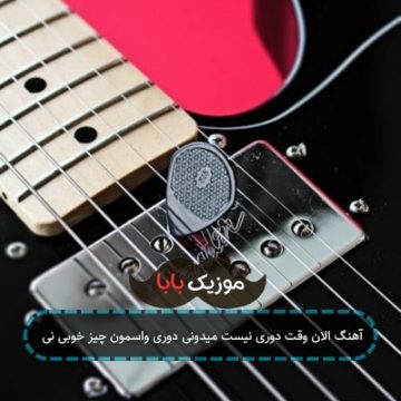 آهنگ الان وقت دوری نیست میدونی دوری واسمون چیز خوبی نی