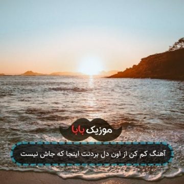 آهنگ کم کن از اون دل بردنت اینجا که جاش نیست
