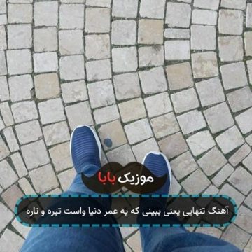 آهنگ تنهایی یعنی ببینی که یه عمر دنیا واست تیره و تاره آهنگ تنهایی یعنی ببینی که یه عمر دنیا واست تیره و تاره