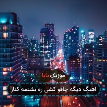 اهنگ دیگه چاقو کشی ره بشتمه کنار