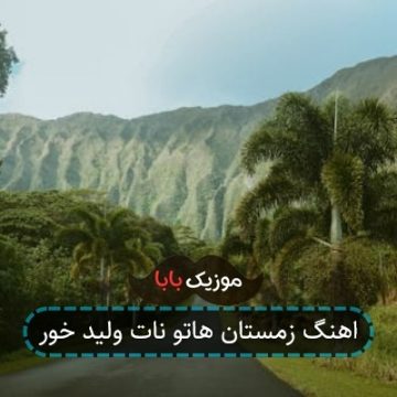 اهنگ زمستان هاتو نات ولید خور