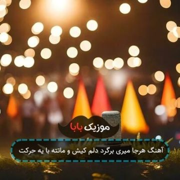 آهنگ هرجا میری برگرد دلم کیش و ماتته با یه حرکت آهنگ هرجا میری برگرد دلم کیش و ماتته با یه حرکت