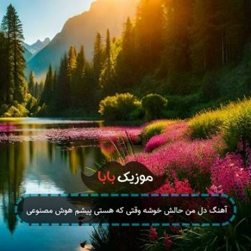 آهنگ دل من حالش خوشه وقتی که هستی پیشم هوش مصنوعی آهنگ دل من حالش خوشه وقتی که هستی پیشم هوش مصنوعی