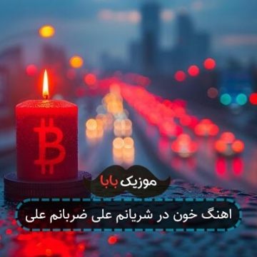 اهنگ خون در شریانم علی ضربانم علی