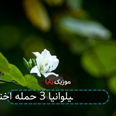 آهنگ ترسناک هتل ترانسیلوانیا 3