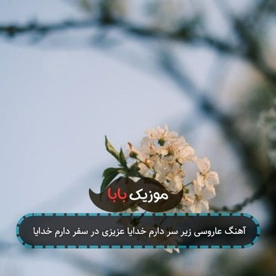 آهنگ عاروسی زیر سر دارم خدایا عزیزی در سفر دارم خدایا