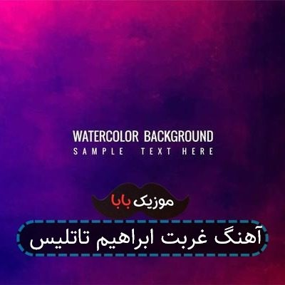 آهنگ غربت ابراهیم تاتلیس آهنگ غربت ابراهیم تاتلیس