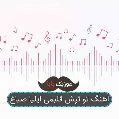 اهنگ تو تپش قلبمی ایلیا صباغ