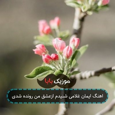 اهنگ ایمان غلامی شنیدم ازعشق من رونده شدی اهنگ ایمان غلامی شنیدم ازعشق من رونده شدی