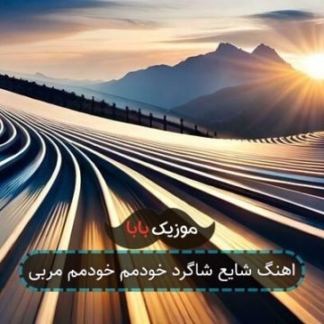 اهنگ پی رویام با تلاش زیاد از حد ریمیکس