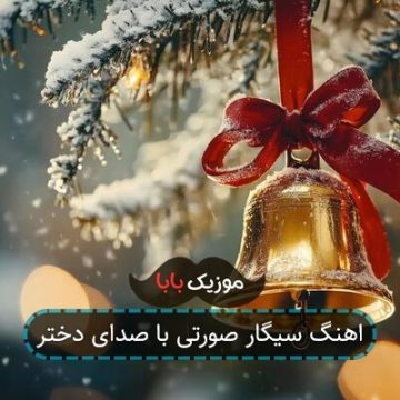 اهنگ سیگار صورتی با صدای دختر