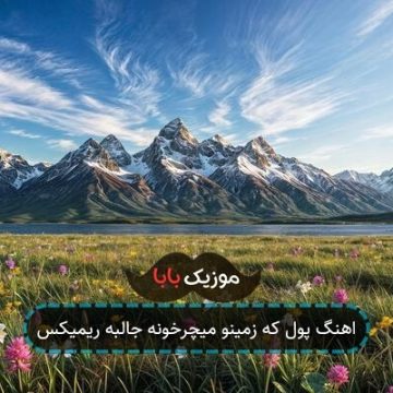 اهنگ پول که زمینو میچرخونه جالبه ریمیکس