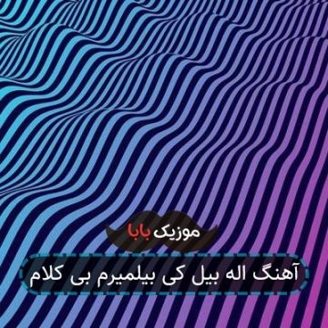 آهنگ اله بیل کی بیلمیرم بی کلام