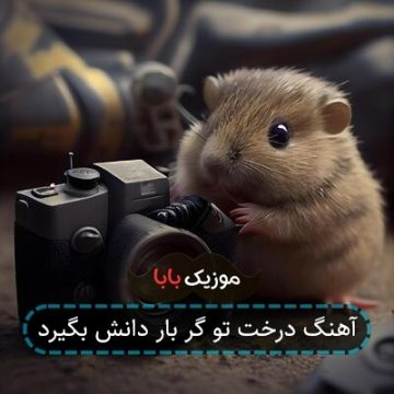 آهنگ درخت تو گر بار دانش بگیرد آهنگ درخت تو گر بار دانش بگیرد